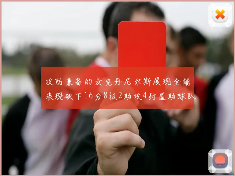 攻防兼备的麦克丹尼尔斯展现全能表现砍下16分8板2助攻4封盖助球队获胜