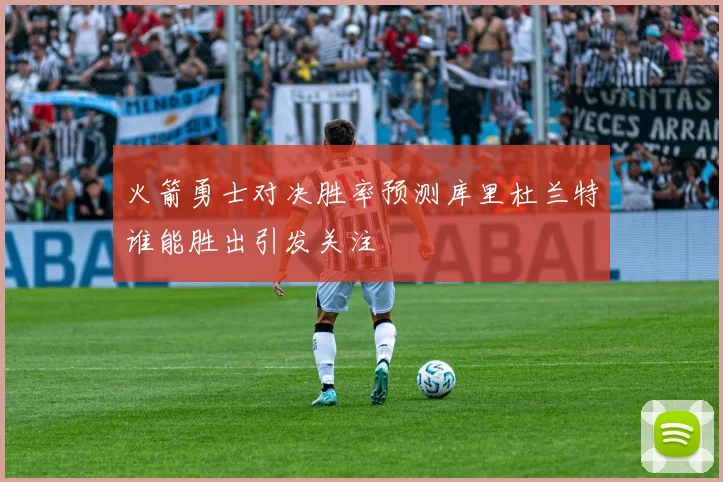 火箭勇士对决胜率预测库里杜兰特谁能胜出引发关注