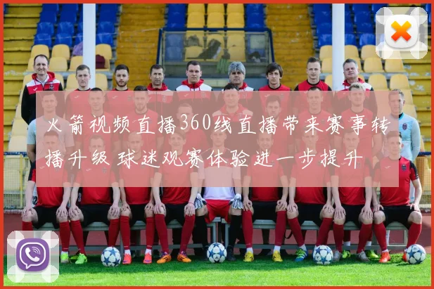火箭视频直播360线直播带来赛事转播升级 球迷观赛体验进一步提升