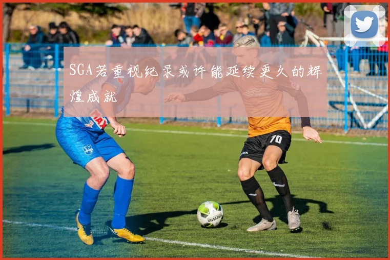 SGA若重视纪录或许能延续更久的辉煌成就