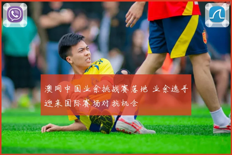 澳网中国业余挑战赛落地 业余选手迎来国际赛场对抗机会